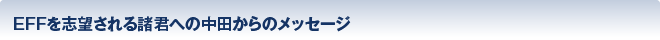 EFFを志望される諸君への中田からのメッセージ
