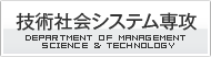 技術社会システム専攻