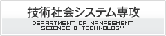 技術社会システム専攻