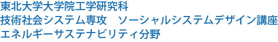 東北大学大学院工学研究科 技術社会システム専攻　ソーシャルシステムデザイン講座 エネルギー環境社会マネジメント分野